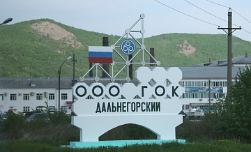 В Приморском крае признана незаконной приватизация Дальнегорского горно-обогатительного комбината